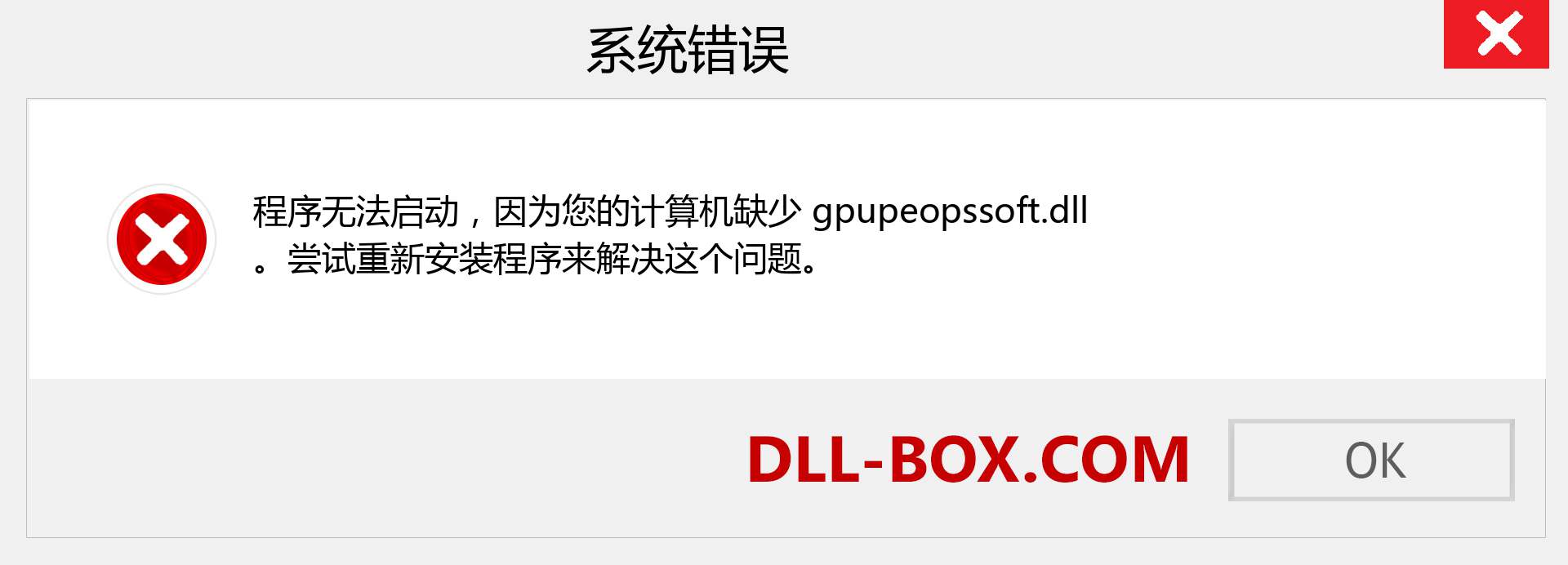 gpupeopssoft.dll 文件丢失？。 适用于 Windows 7、8、10 的下载 - 修复 Windows、照片、图像上的 gpupeopssoft dll 丢失错误